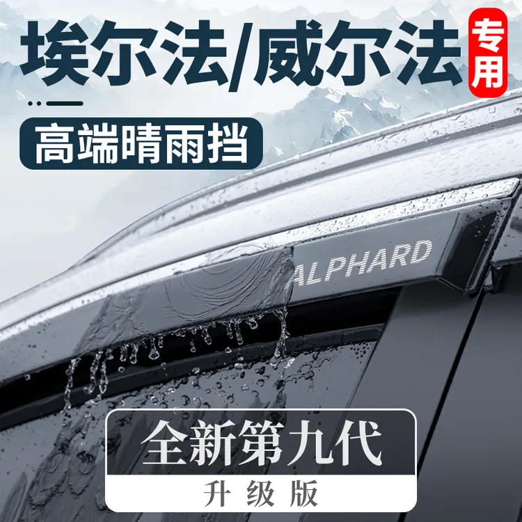 24款专用丰田埃尔法威尔法30系20改装40配件晴雨挡车窗雨眉挡雨板
