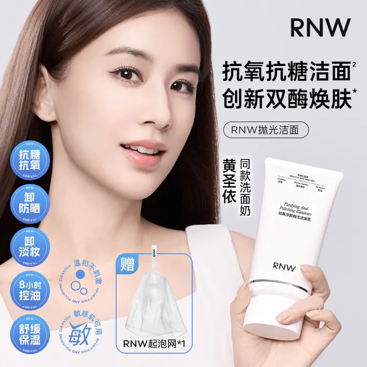 【黄圣依推荐】RNW抛光洗面奶抗氧提亮 卸妆去黑头控油温和不刺激