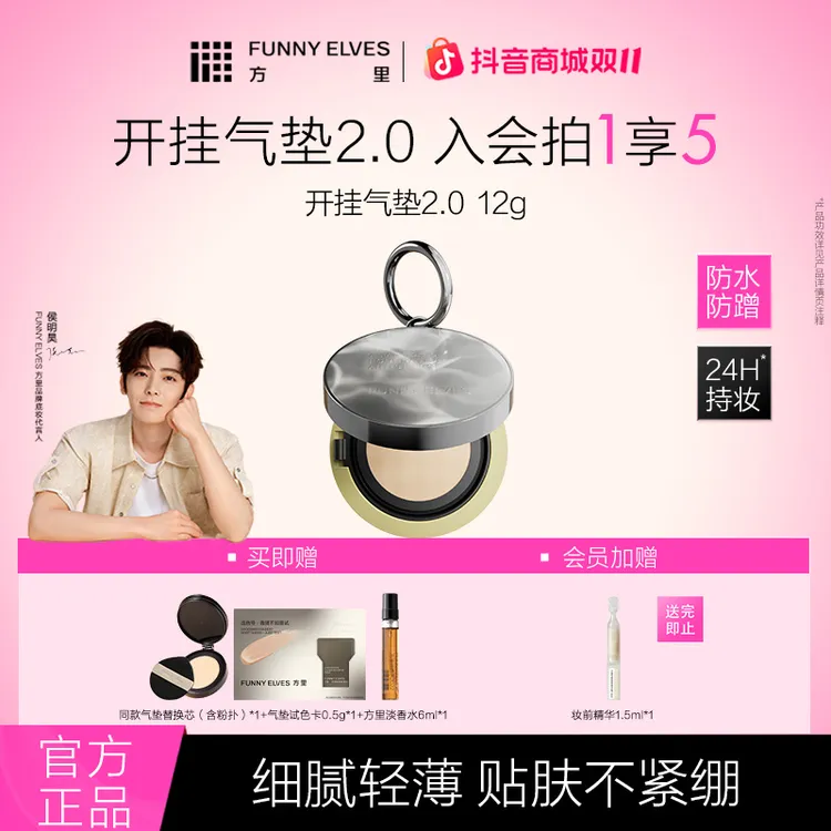 【限时加赠】FunnyElves方里开挂气垫2.0定妆补妆不脱妆遮瑕流光风