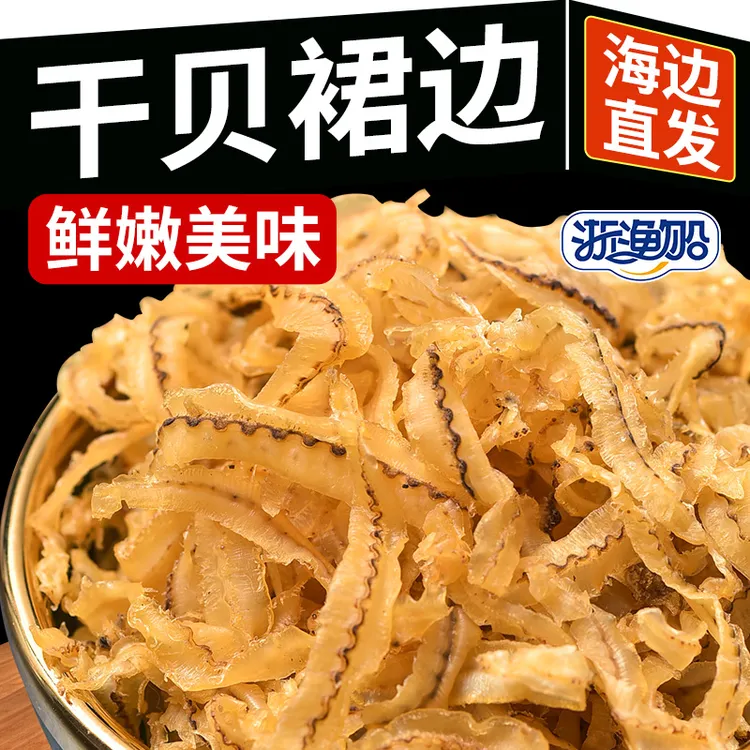 浙渔船干贝裙边干正宗扇贝边新鲜瑶柱裙边肉干货非特级野生鲍鱼边