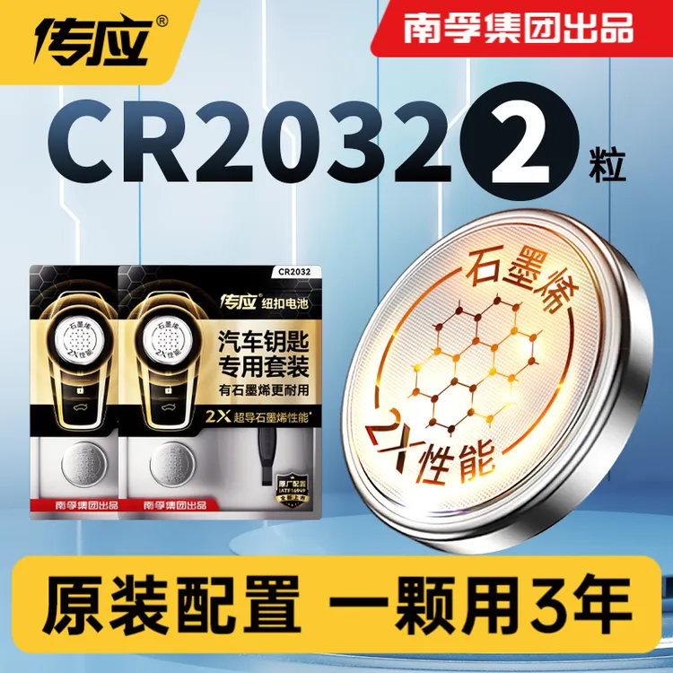 南孚传应cr2032汽车钥匙专用纽扣电池奔驰大众奥迪日产奔腾现代