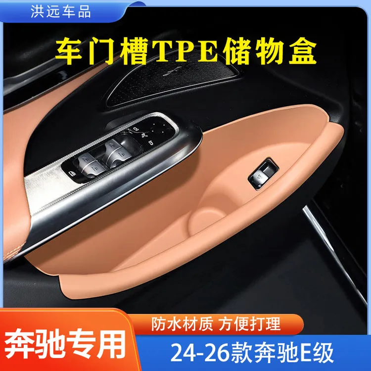24-26款奔驰新E级TPE车门槽储物盒E300L收纳兜垫e260l车内改装饰