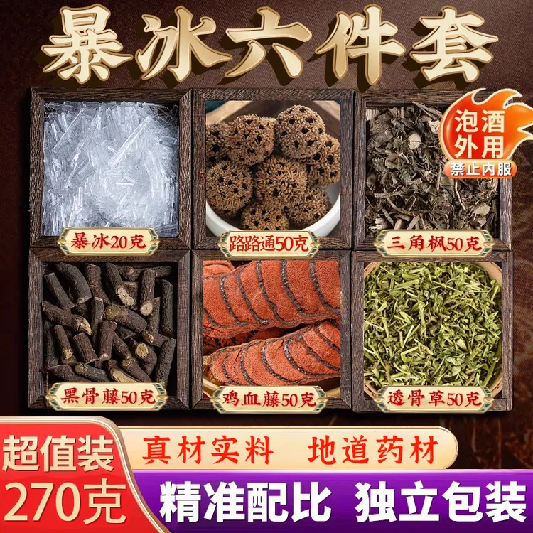 暴冰七件套外用泡料草本家用六件套升级共270g泡酒外用