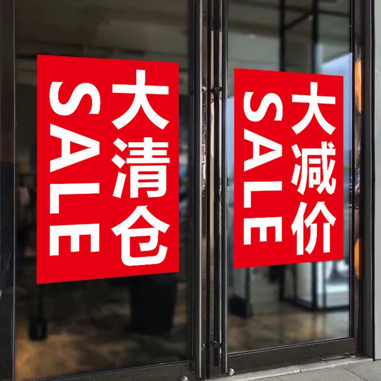 换季清仓处理广告牌贴纸服饰鞋帽店冬夏季特价全场反季清货海报