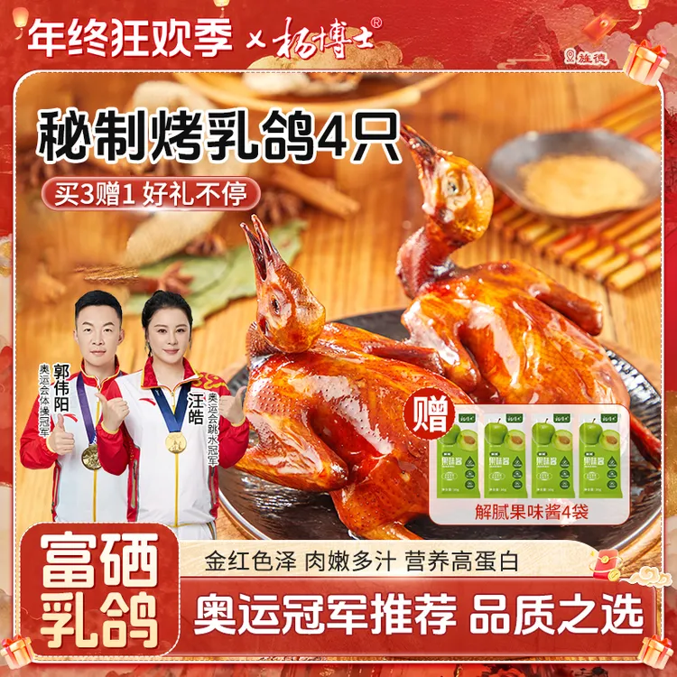 【买3赠1富硒烤乳鸽】杨博士粤式秘制脆皮烤乳鸽香酥脆嫩鲜烤鸽子