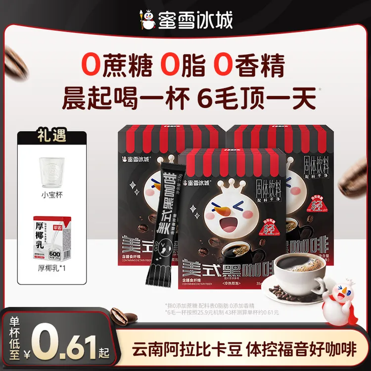 【雪王咖啡】美式黑咖啡速溶云南小粒咖啡阿拉比卡夏日必备饮品便携