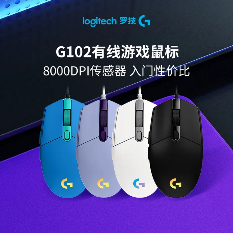 罗技G102有线电竞游戏鼠标RGB炫彩灯效商务办公吃鸡专业通用