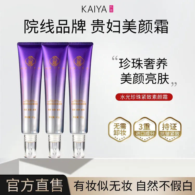 【试用不喜欢可退】凯雅水光珍珠紧致素颜霜保湿提亮不易脱妆懒人