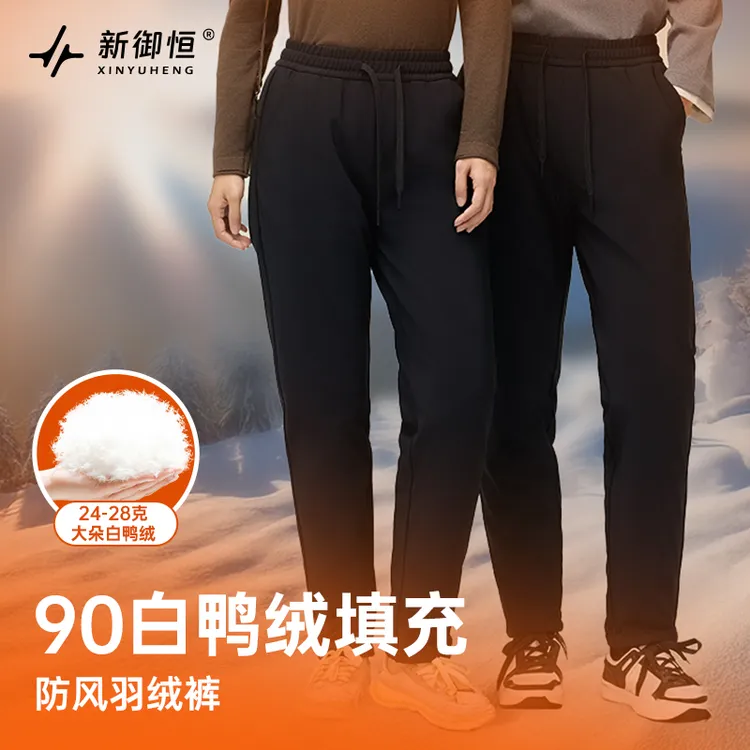 新御恒90白鸭绒填充防风羽绒裤
