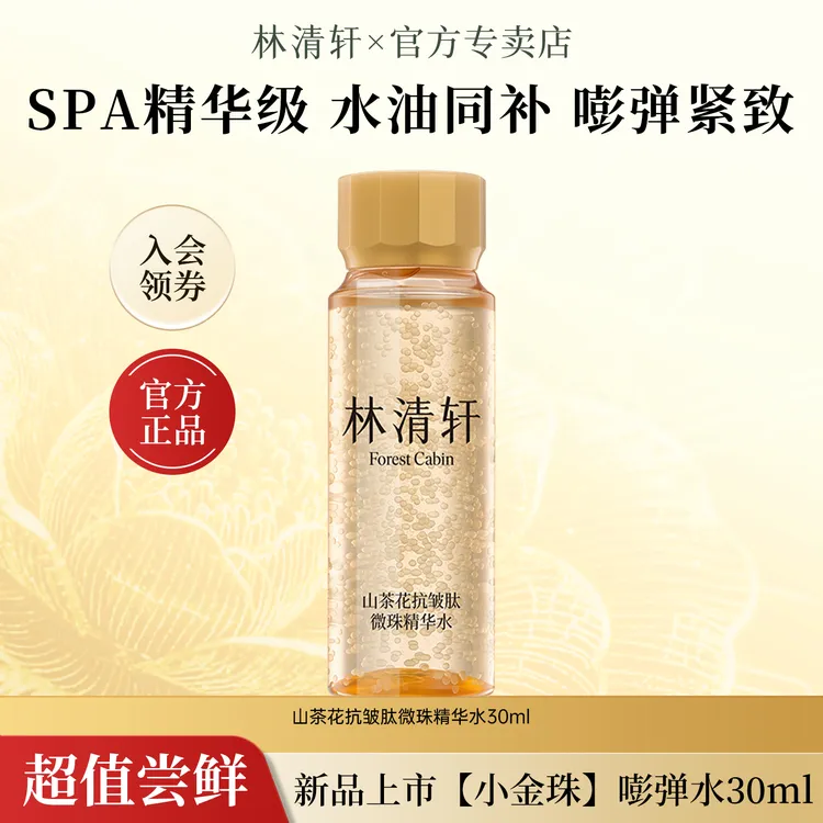 【大牌新品试用】林清轩山茶花抗皱肽补水精华水保湿30ml出差护肤品商品图