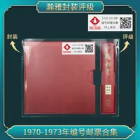 1970-1973年编号邮票合集 邮票 瀚雅评级 上美品90