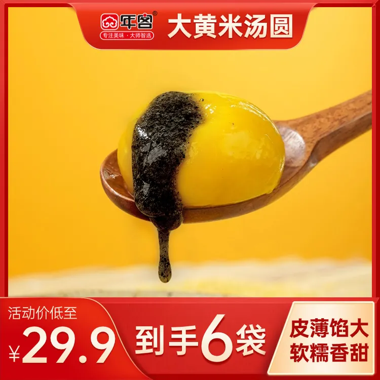 nianke/年客年客大黄米黑芝麻花生汤圆320g6袋（不带托盒）