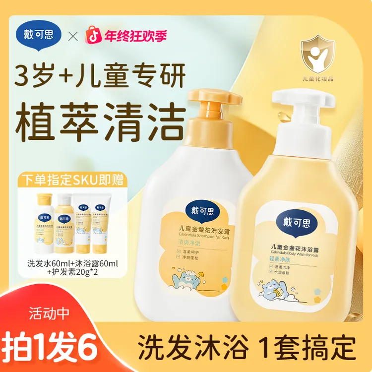 戴可思儿童洗发水宝宝洗发露旅行装金盏花蓬松柔顺清爽大容量D