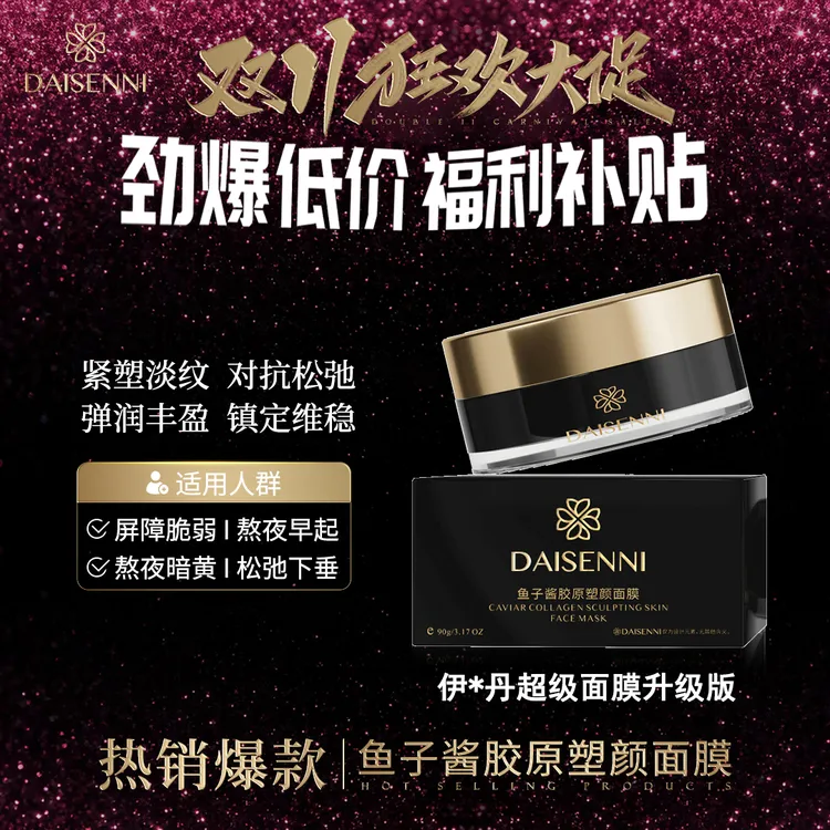 【4维狙击塌老倦敏脸】DSN/黛森妮鱼子酱胶原塑颜涂抹面膜