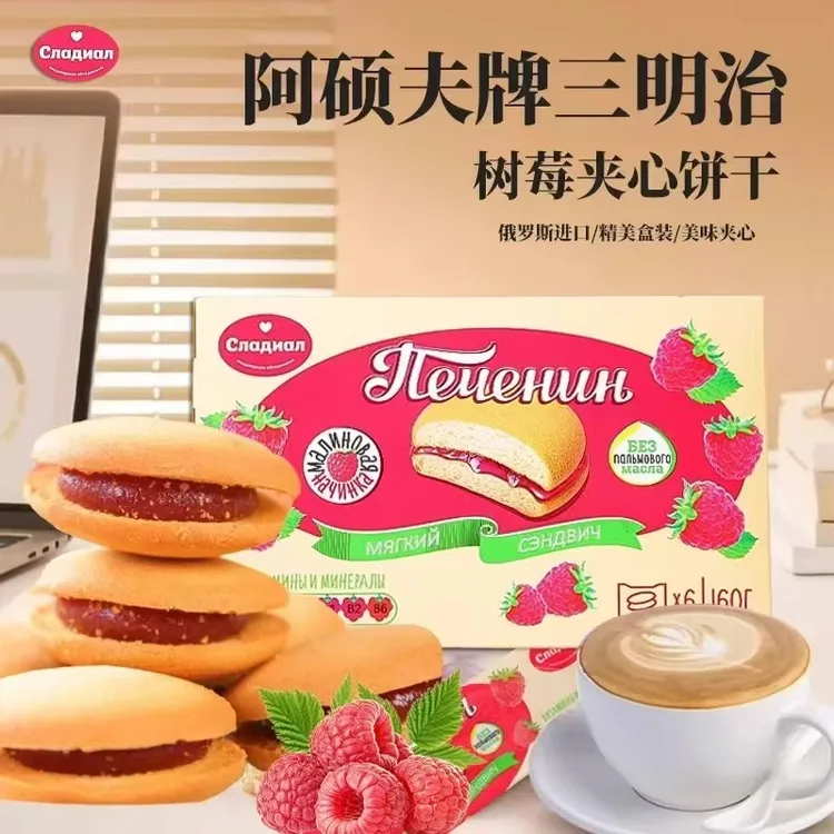 【超值到手4盒】俄罗斯进口树莓夹心饼干160克斯拉贡休闲零食