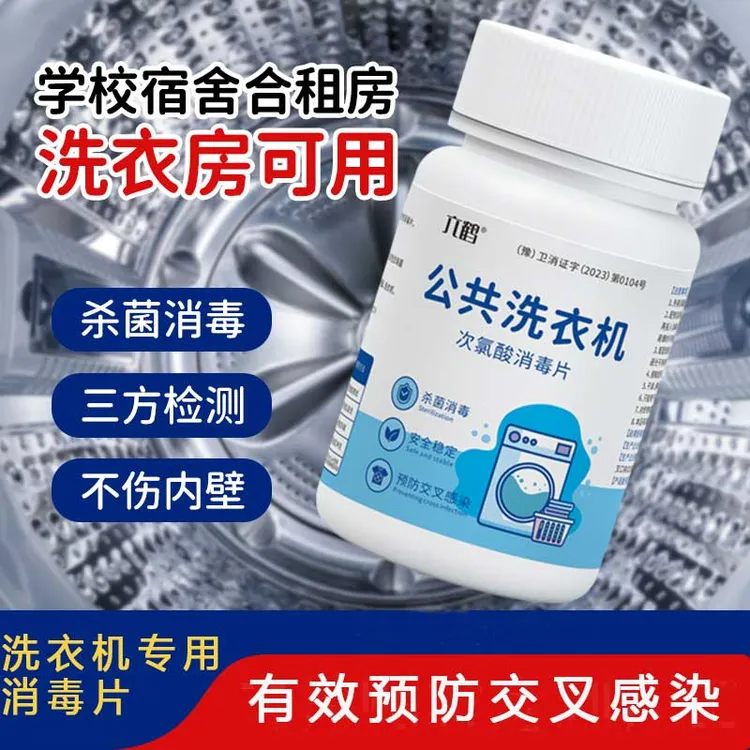 公共洗衣机用次氯酸消毒片和衣服一起洗大学生宿舍宾馆洗衣消毒片