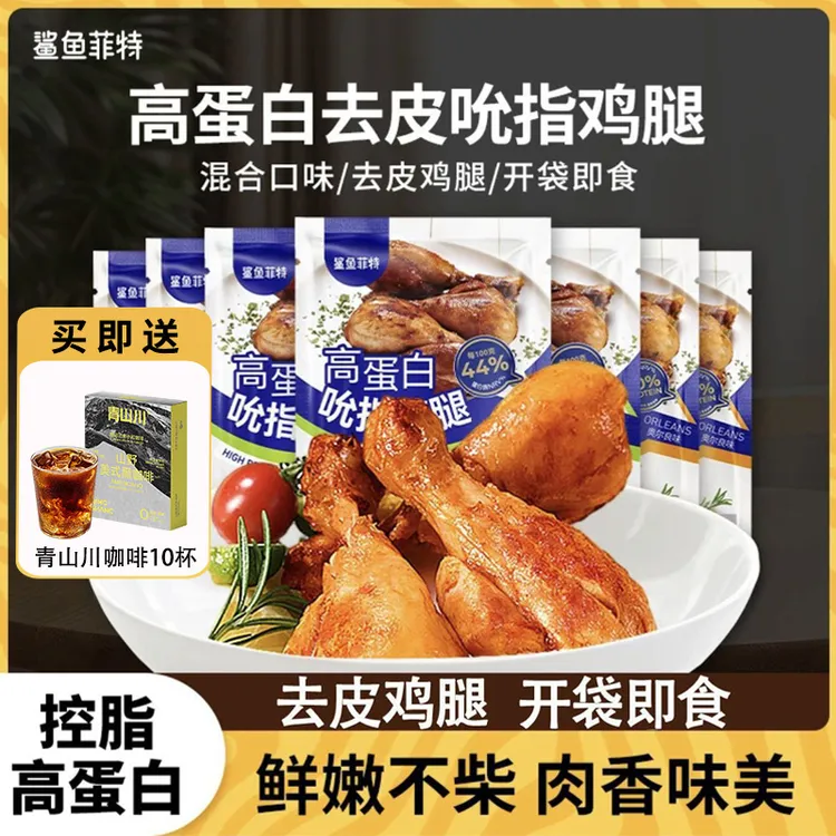 鲨鱼菲特去皮大鸡腿鸡胸肉即食高蛋白代餐健身营养健身代餐解馋