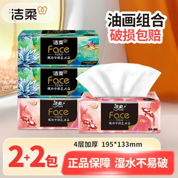 【2+2】洁柔油画抽纸巾80抽家用面餐巾卫生纸抽取式可湿无香4层加厚