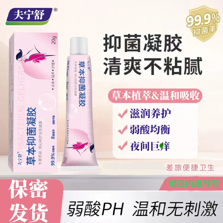 正品草本抑菌止痒凝胶弱酸均衡养护去味清洁水润私处护理凝胶