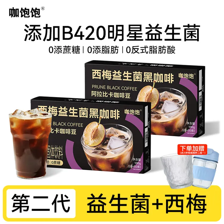 喜医生西梅益生菌黑咖啡精选云南咖啡豆B420益生菌 0蔗糖0脂肪