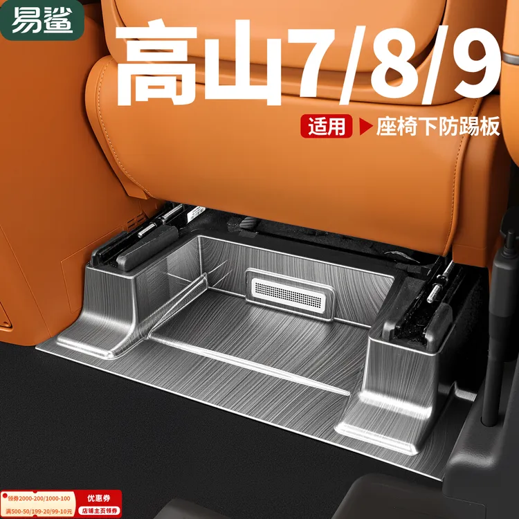 魏牌高山789座椅下护板出风口保护罩防踢垫面板内饰新车改装配件