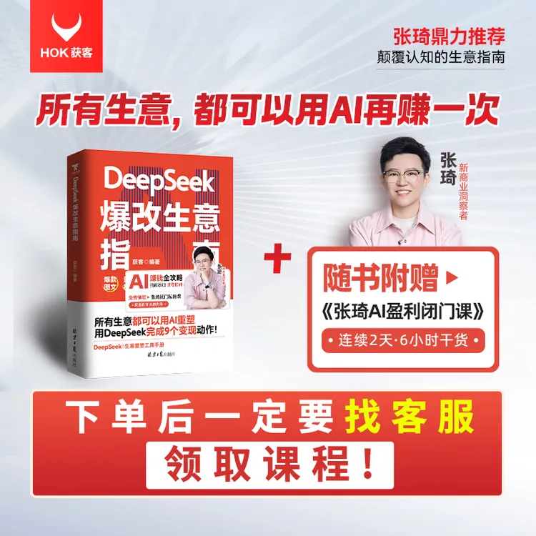《DeepSeek 爆改生意指南》：所有生意，都可以用AI再赚一次