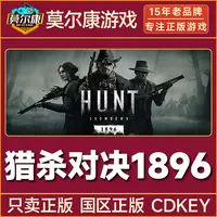 Steam游戏 猎杀对决1896 国区正版CDKey激活码