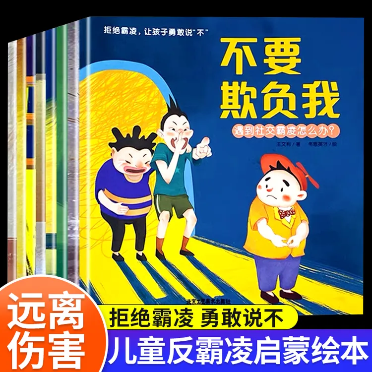 儿童自我保护系列反霸凌教育绘本故事书全套10册不要辱骂我3-6岁