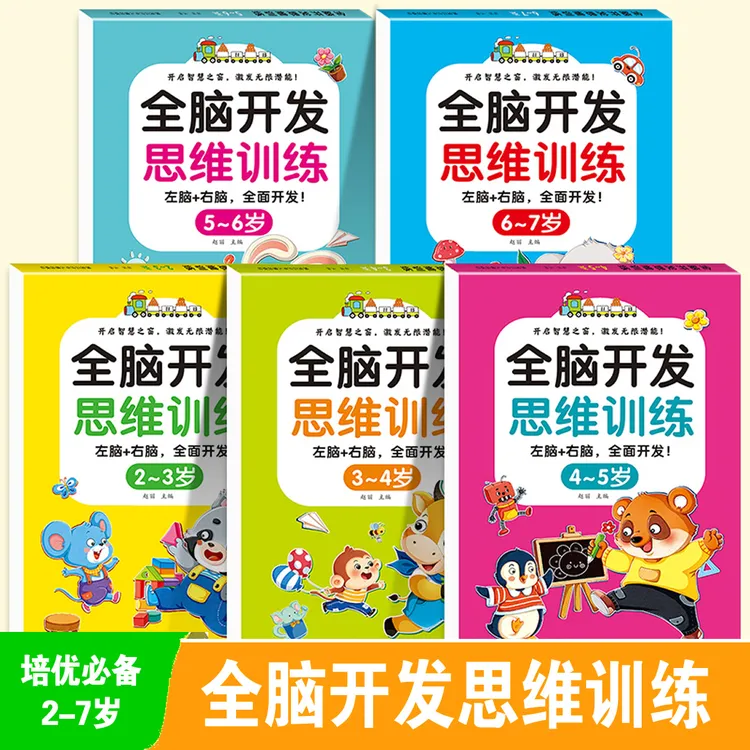 【2-7岁培优必备】全脑智力开发思维训练 全5册 儿童益智启蒙书籍