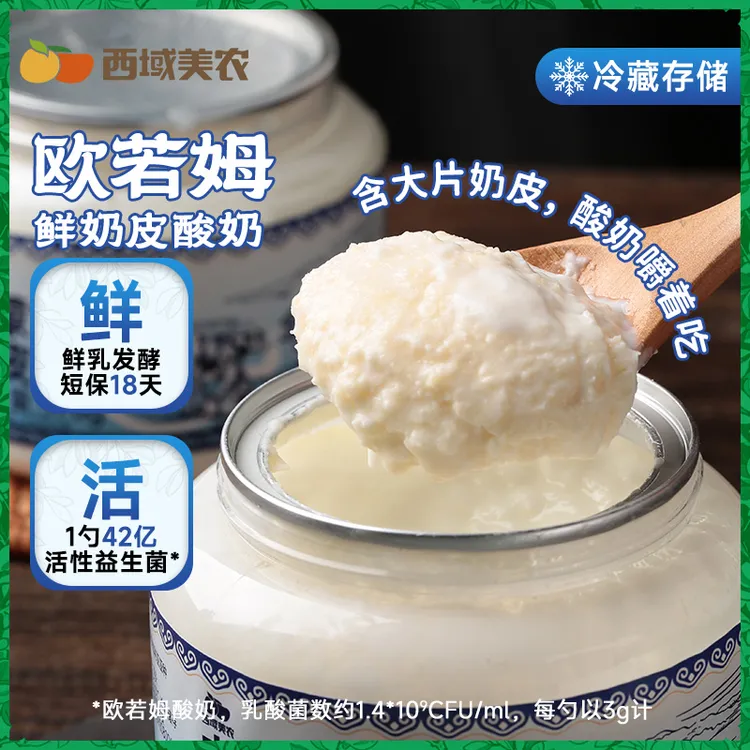 西域美农欧若姆奶皮子酸奶内蒙古老酸奶2罐非干噎酸奶【京东/顺丰】