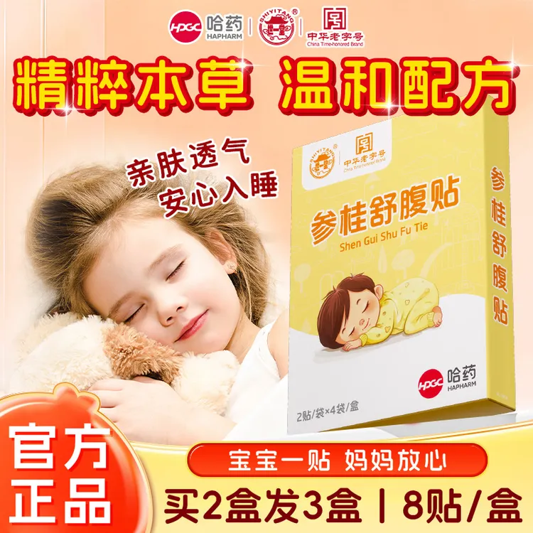 【哈药世一堂】儿童防胀气贴0-3个月二月闹宝宝安睡参桂舒腹贴-G