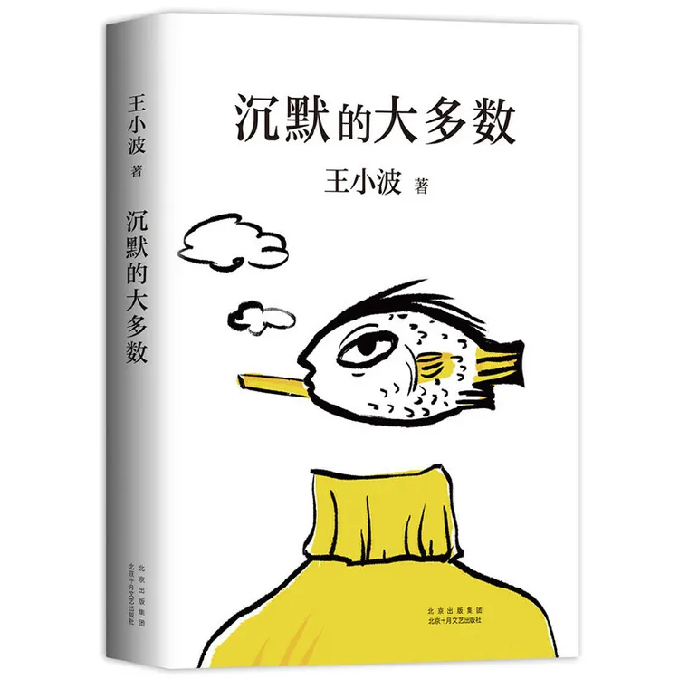 沉默的大多数 爱智慧 爱自由 反对愚蠢 读王小波的“上头之选” 