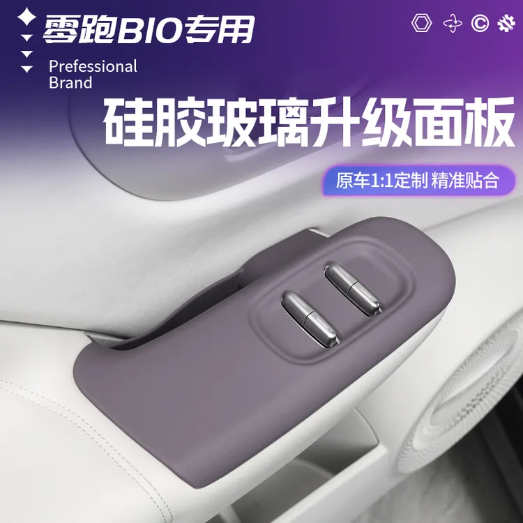 适用于零跑B10车门拉手硅胶保护套车门储物兜内饰防护改装用品