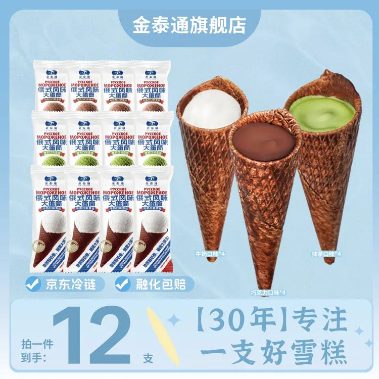 JT/金泰通俄式风味大蛋筒冰淇淋雪糕牛奶巧克力抹茶21cm大尺寸