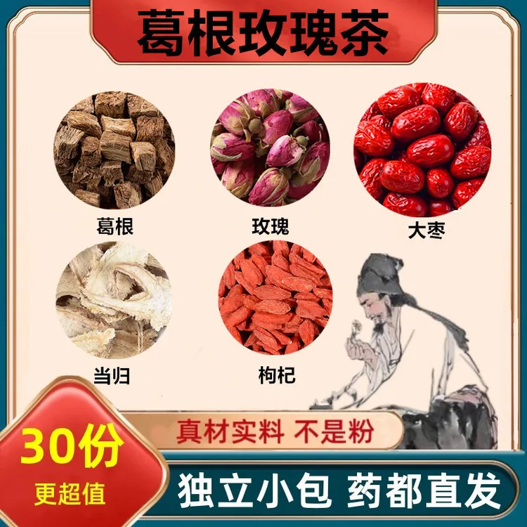 肝净水 葛根 玫瑰茶葛根玫瑰大枣当归枸杞组合煮水泡水喝滋补养身