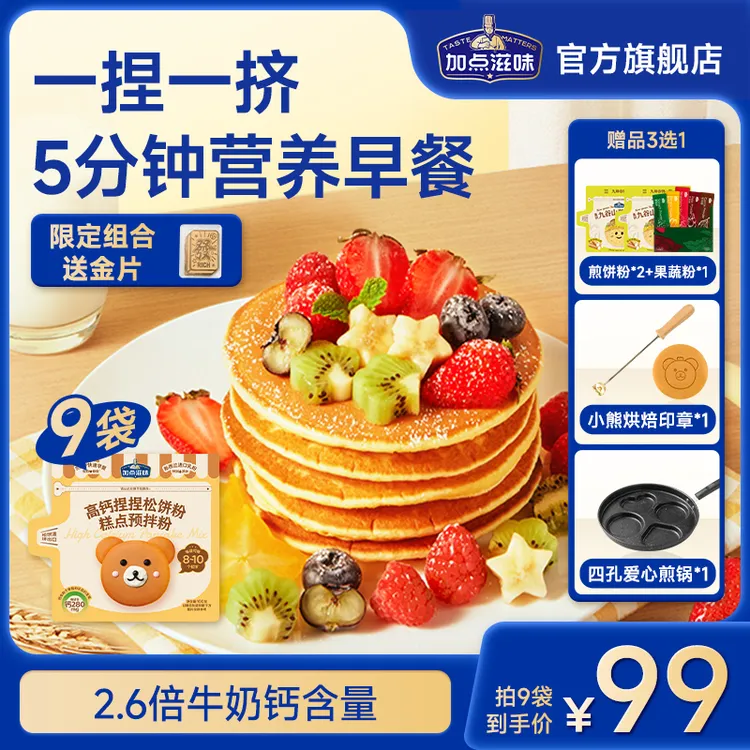【限量送！金片】加点滋味儿童高钙捏捏松饼粉预拌粉早餐烘焙铜锣烧