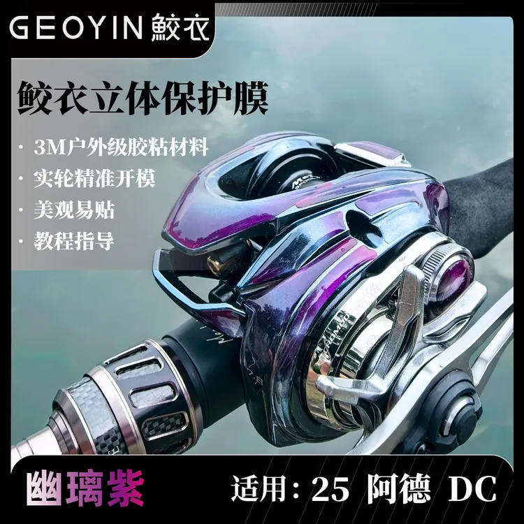 鲛衣路亚水滴轮鼓轮贴膜3D立体保护膜耐磨防滑改色透明膜渔轮膜