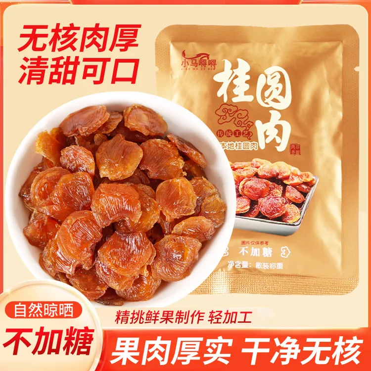 福建漳州古法本地桂圆肉 精选无核桂圆干 不加糖 不熏硫 小包装