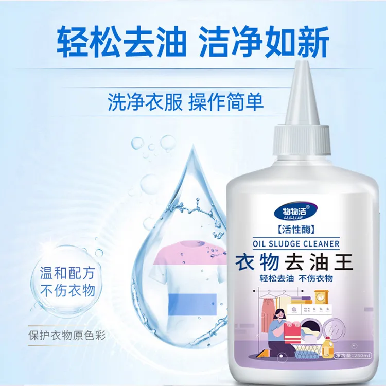 物物洁火锅油衣物去油王活性酶不伤手去顽固油渍彩妆渍衣物去污剂