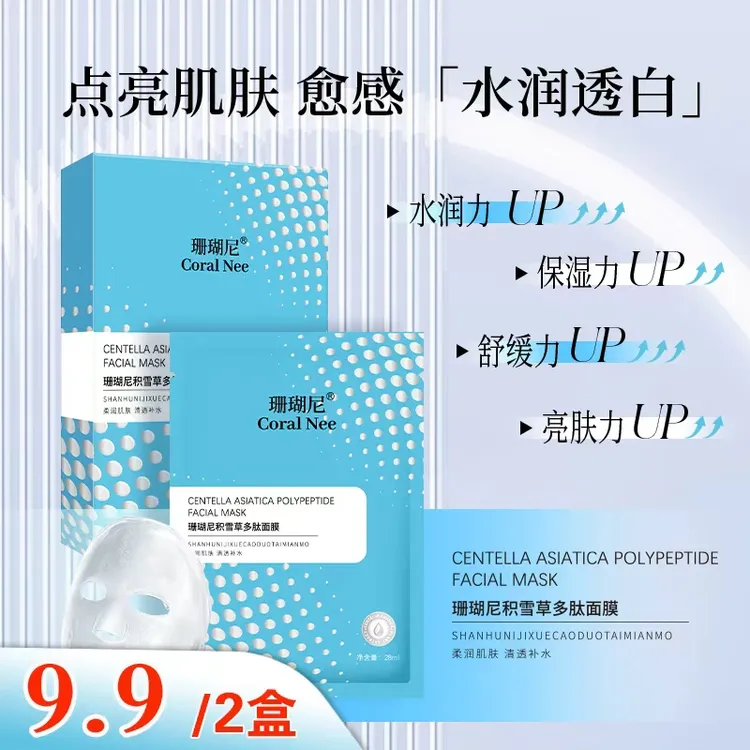【超级福利】积雪草多肽面膜补水保湿清洁亮肤紧致院线品质