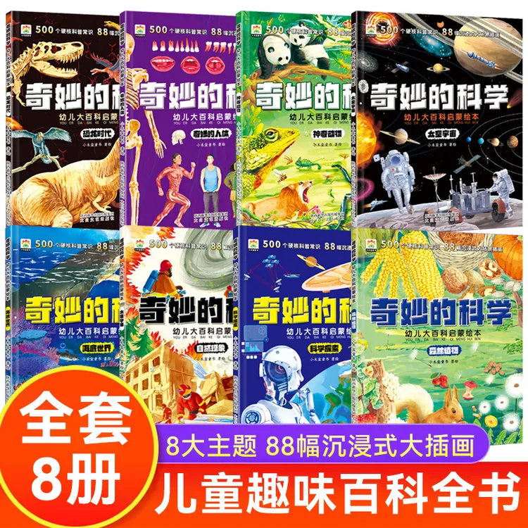 【官方正版】奇妙的科学 儿童启蒙科普绘本 小学生课外阅读老师推荐