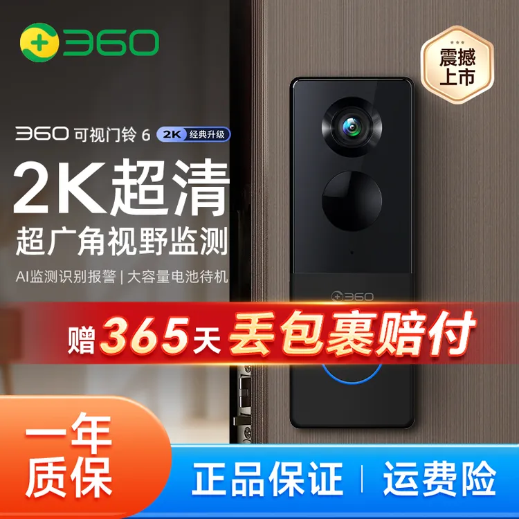 【免费试用7天】360智能可视门铃6 2K高清夜视超广角远程通话AI侦测