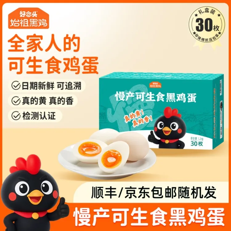 好念头始祖黑鸡可生食鸡蛋30枚新鲜鸡蛋礼盒送礼营养早餐商品图