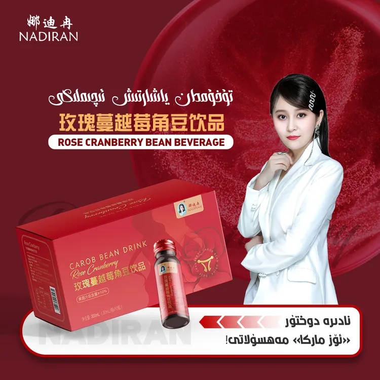 娜迪冉玫瑰蔓越莓豆角饮品