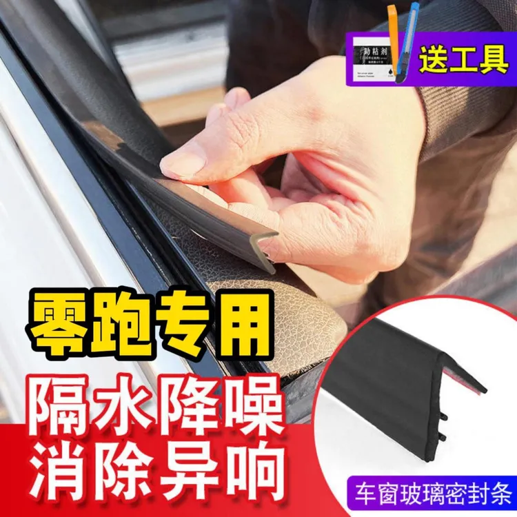 零跑全系专用车窗密封条汽车玻璃隔音密封条防尘防水耐高温