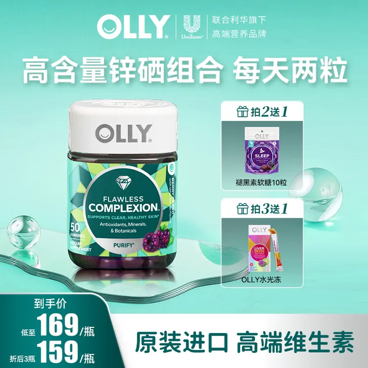 OLLY清透肌肤矿物质美肌含维生素AE软糖原装进口50粒/瓶 |短视频