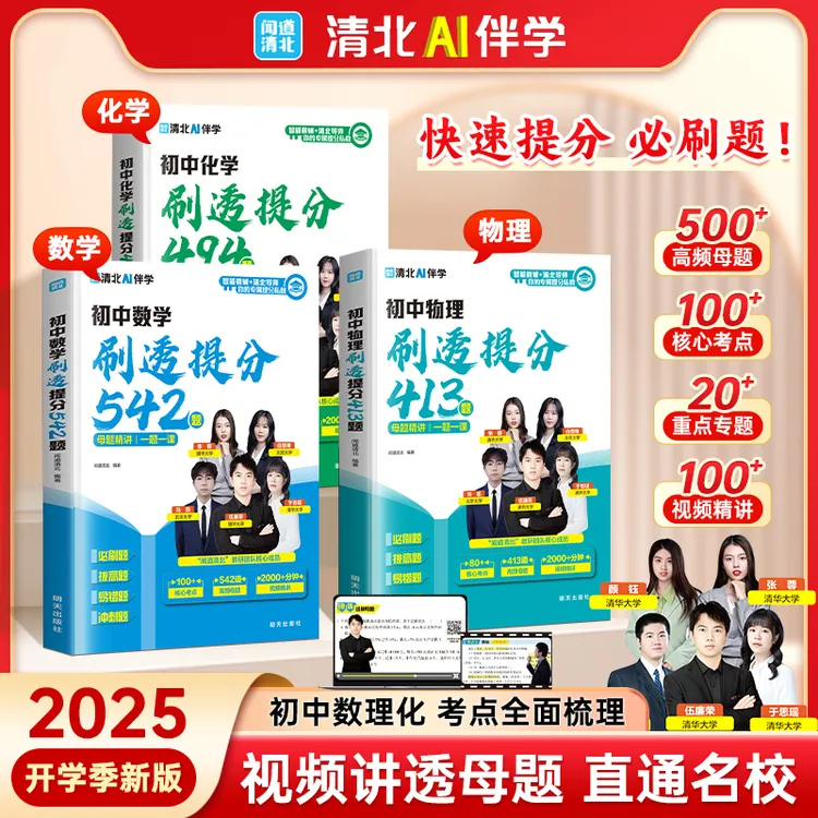 【全国通用】初中数理化刷透提分易错专练视频解析精讲专项预习资料