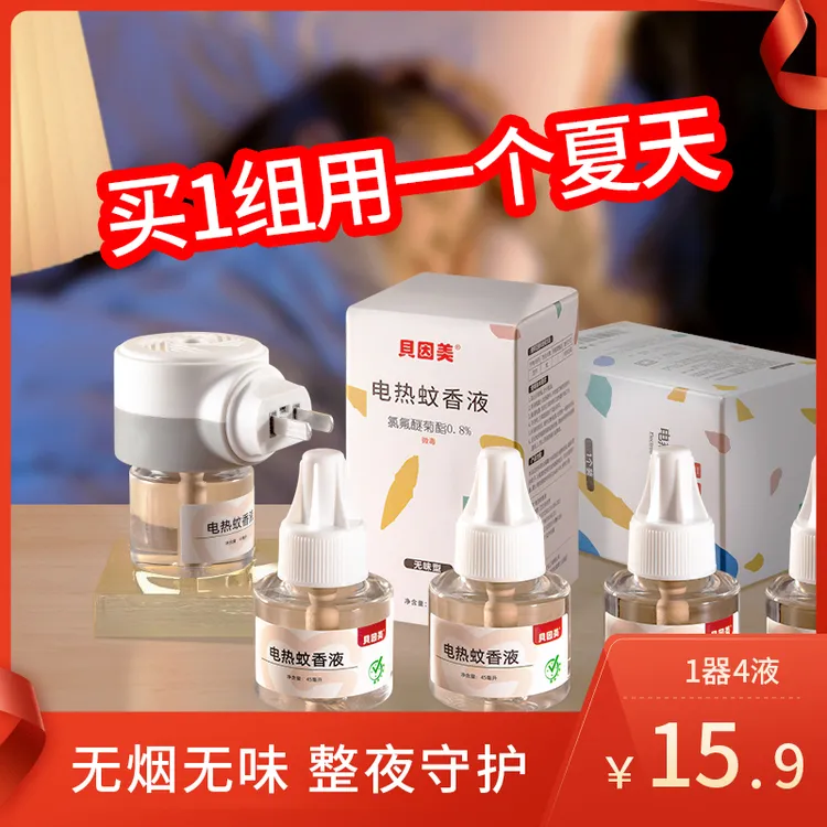 贝因美电热蚊香液家用宝宝妈妈安心睡无味灭蚊驱蚊套装1器+4液