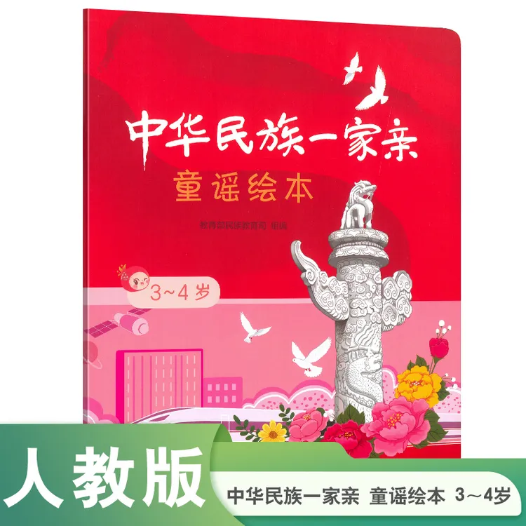 中华民族一家亲  童谣绘本  3～4岁 获2024年“中国好书”推荐书目
