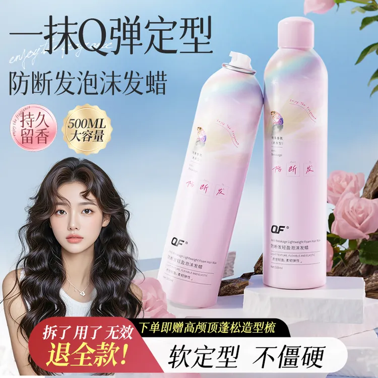 OF防断发泡沫发蜡女士卷发保湿蓬松弹力素摩丝持久定型发胶喷雾